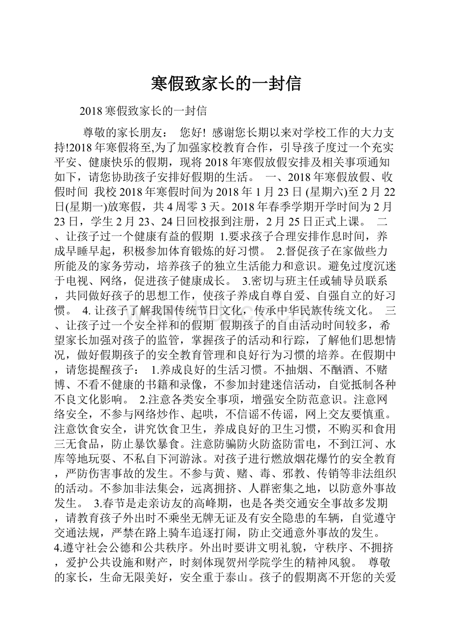 寒假致家长的一封信.docx