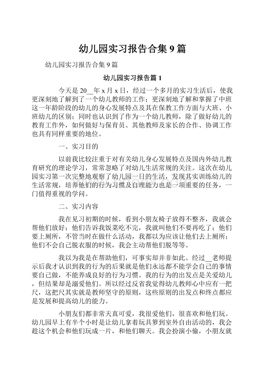 幼儿园实习报告合集9篇.docx