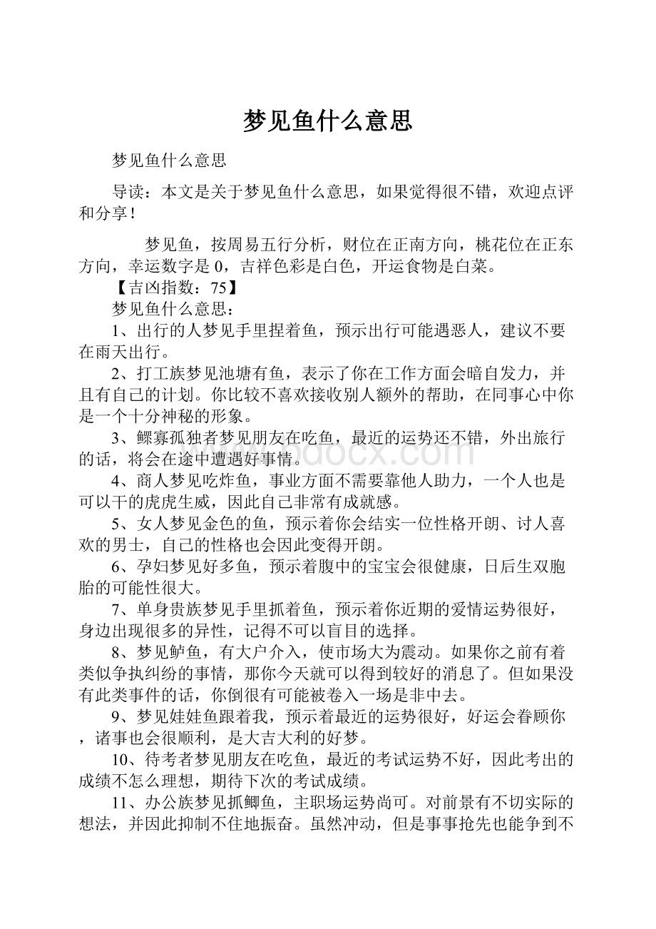 梦见鱼什么意思.docx