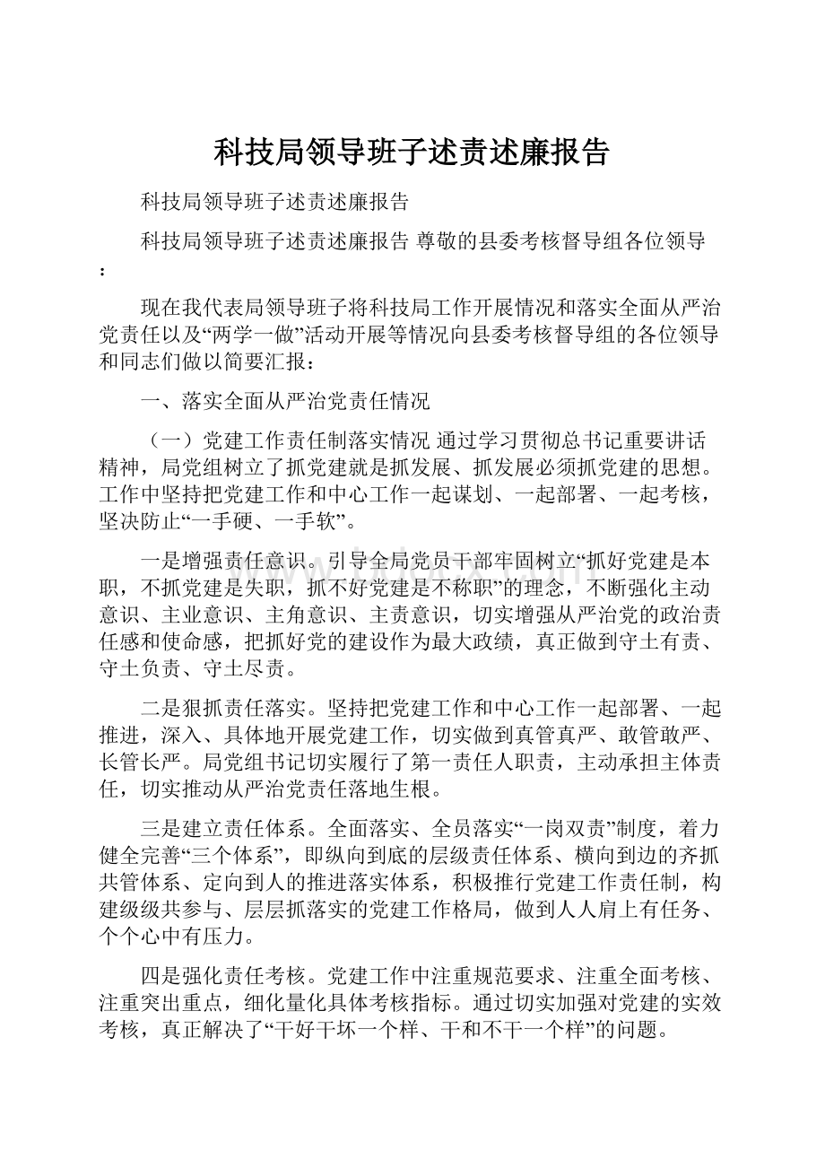 科技局领导班子述责述廉报告.docx