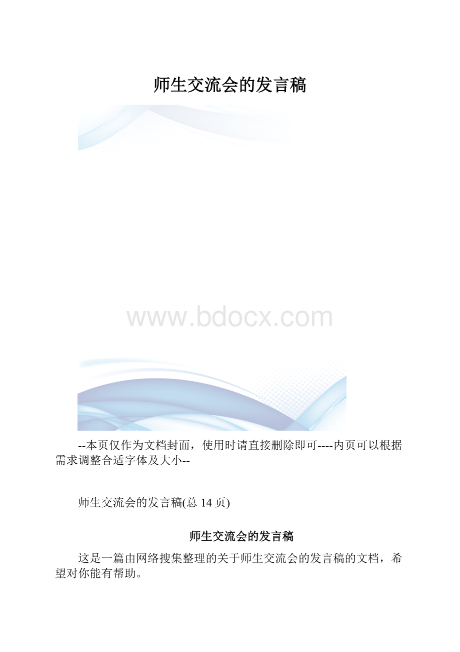 师生交流会的发言稿.docx_第1页