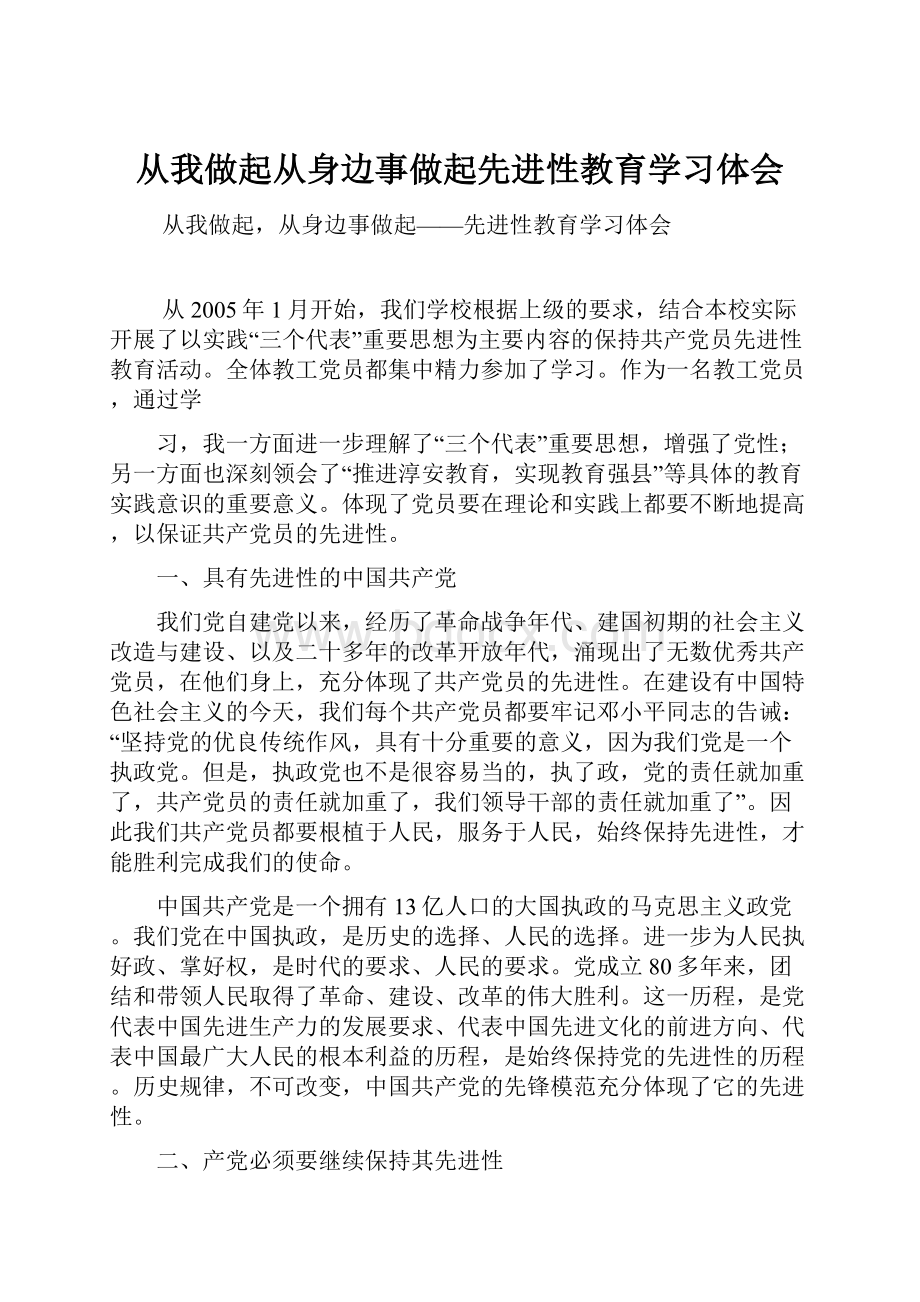 从我做起从身边事做起先进性教育学习体会.docx