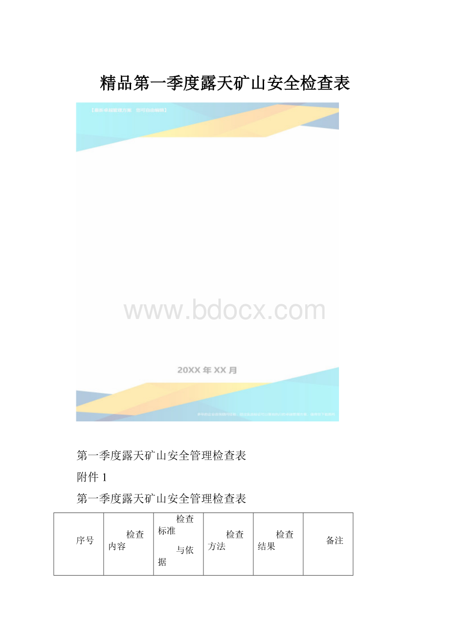 精品第一季度露天矿山安全检查表.docx