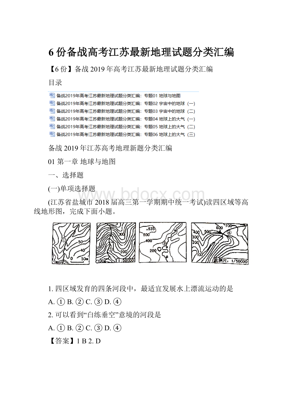 6份备战高考江苏最新地理试题分类汇编.docx_第1页