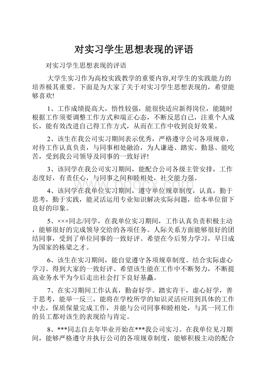 对实习学生思想表现的评语.docx_第1页