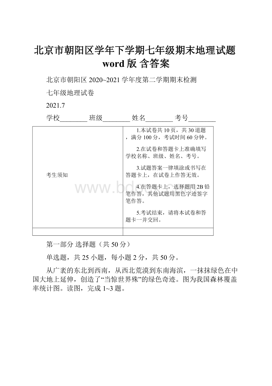 北京市朝阳区学年下学期七年级期末地理试题word版 含答案.docx