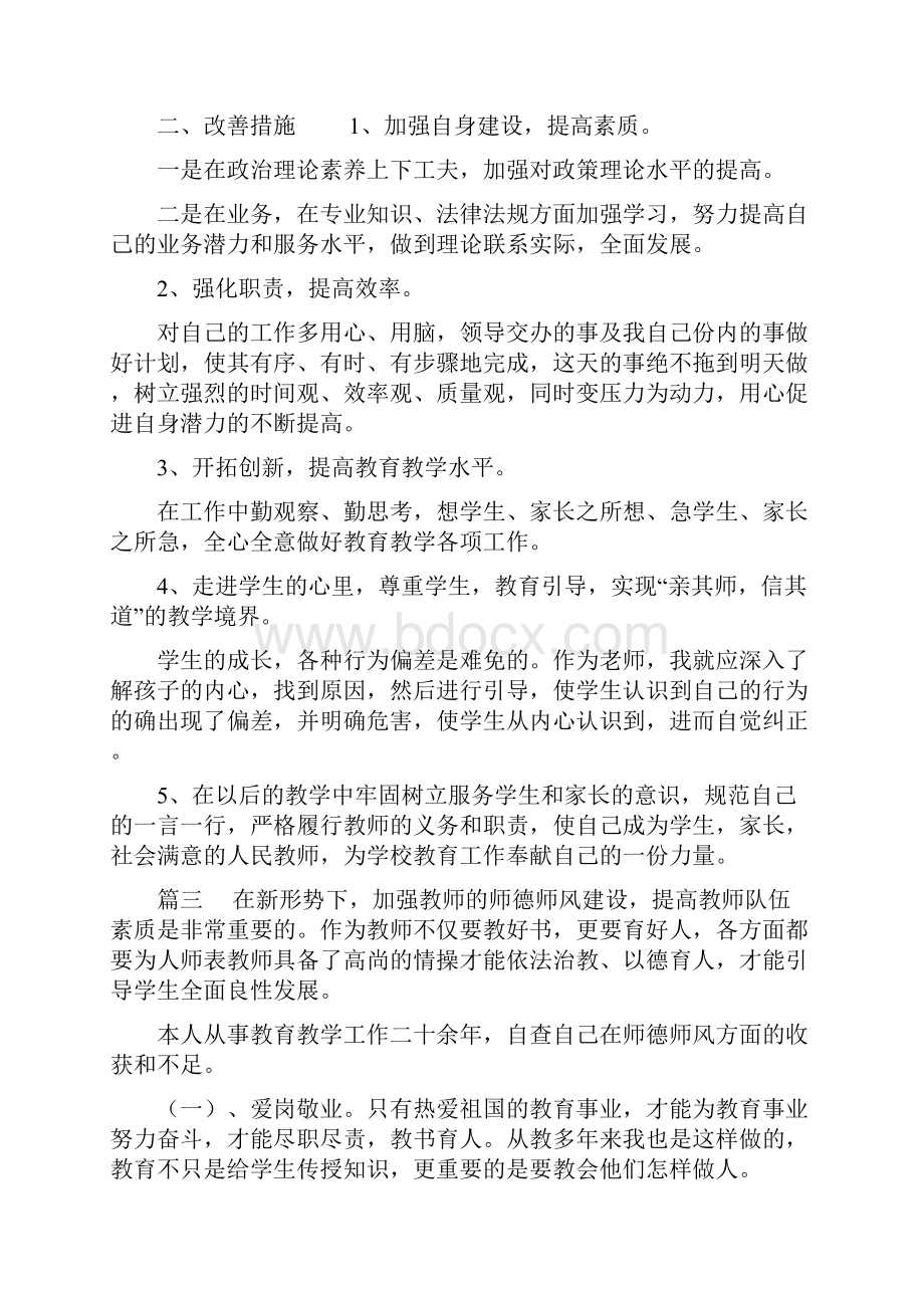 老师师德师风自查自纠个人报告四篇.docx_第3页