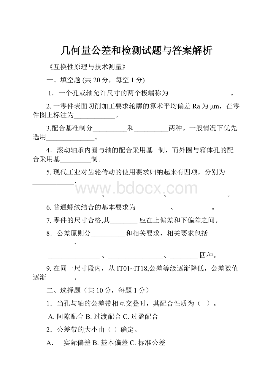 几何量公差和检测试题与答案解析.docx