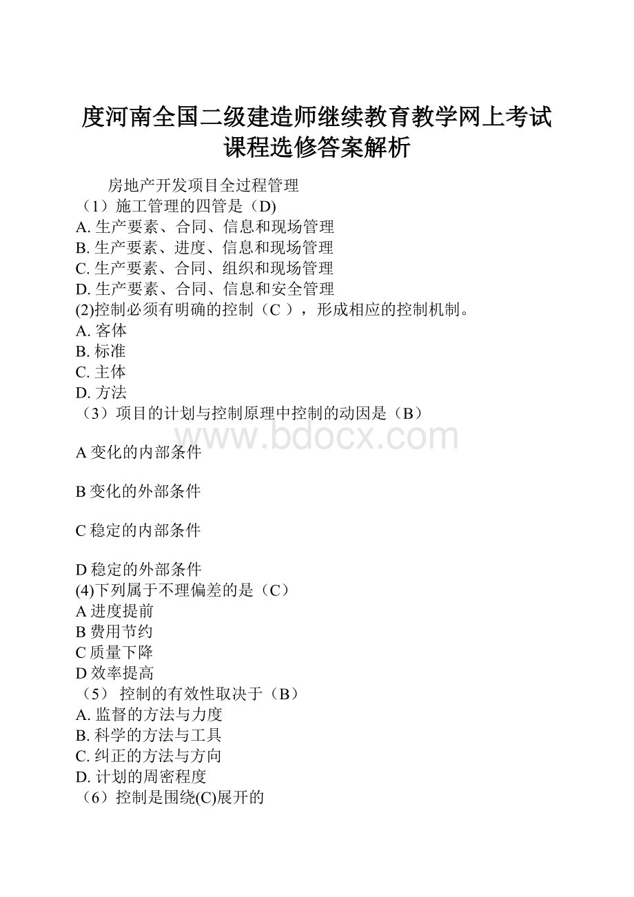 度河南全国二级建造师继续教育教学网上考试课程选修答案解析.docx