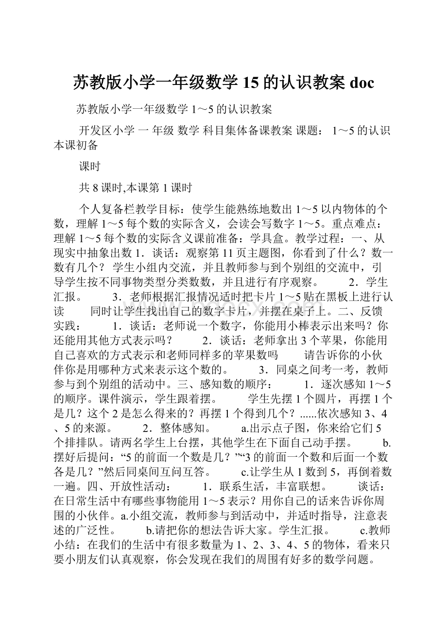 苏教版小学一年级数学15的认识教案doc.docx