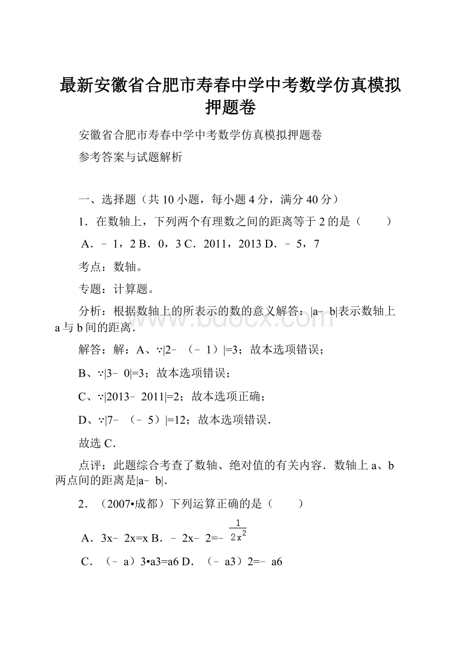 最新安徽省合肥市寿春中学中考数学仿真模拟押题卷.docx