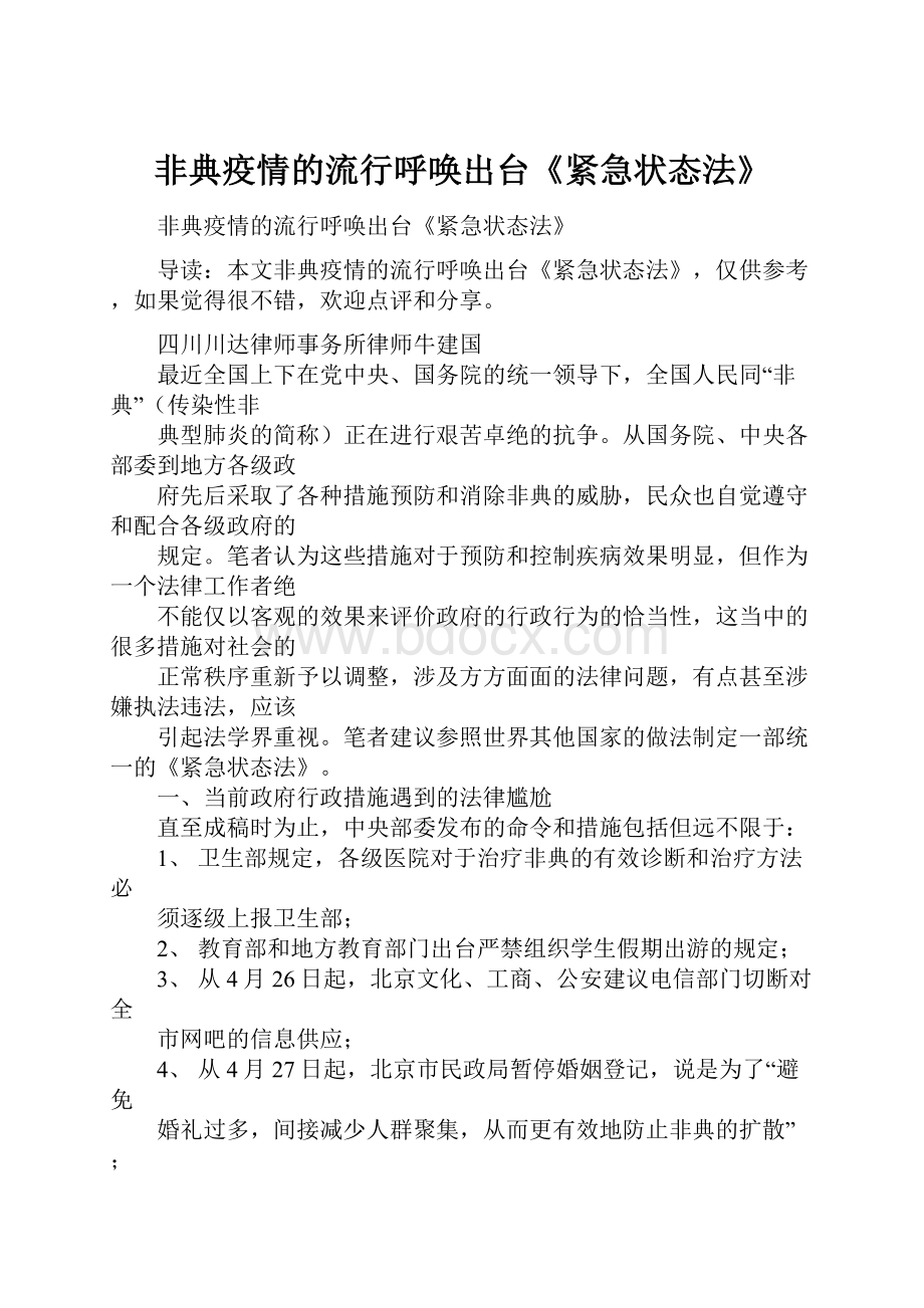 非典疫情的流行呼唤出台《紧急状态法》.docx