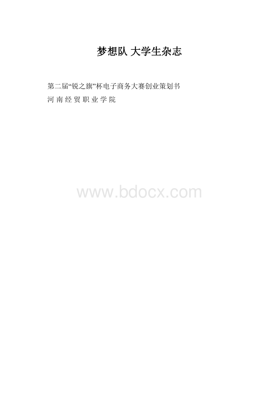 梦想队大学生杂志.docx