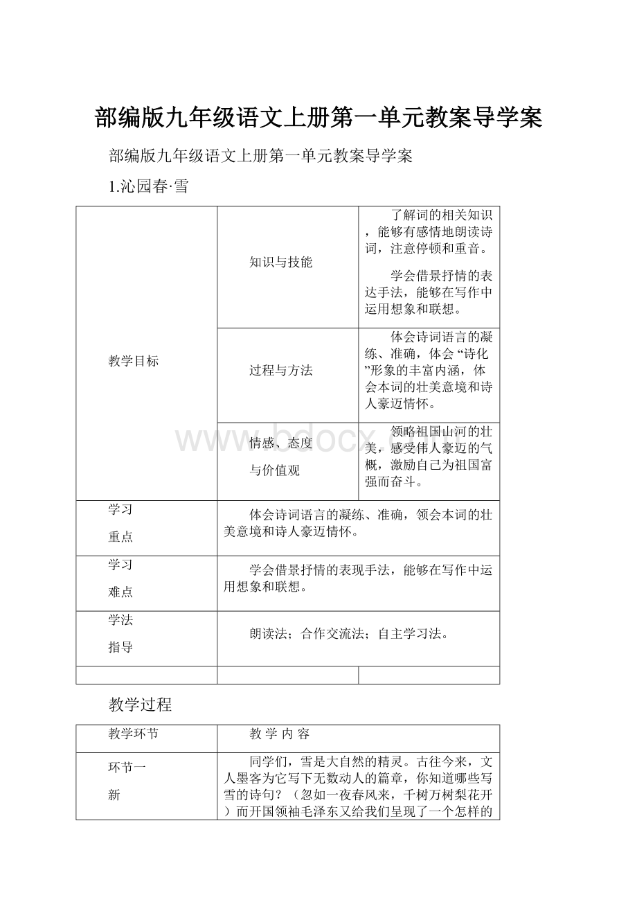 部编版九年级语文上册第一单元教案导学案.docx_第1页