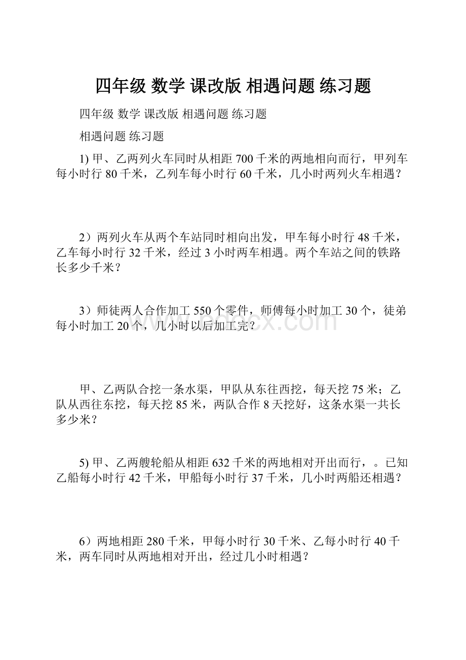 四年级 数学 课改版 相遇问题 练习题.docx