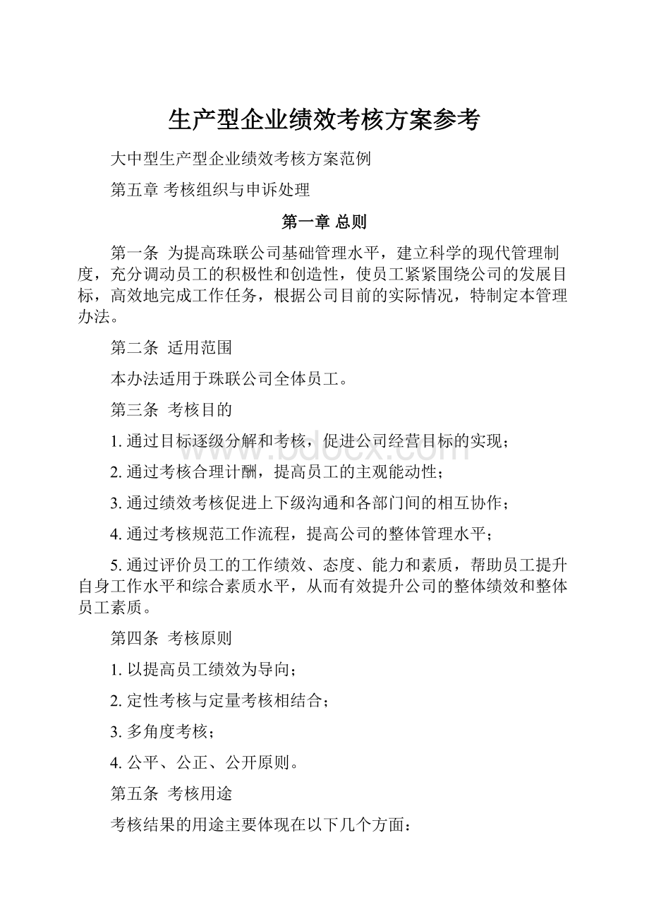 生产型企业绩效考核方案参考.docx