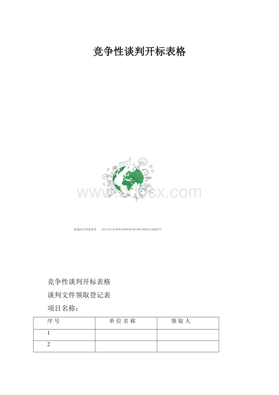 竞争性谈判开标表格.docx