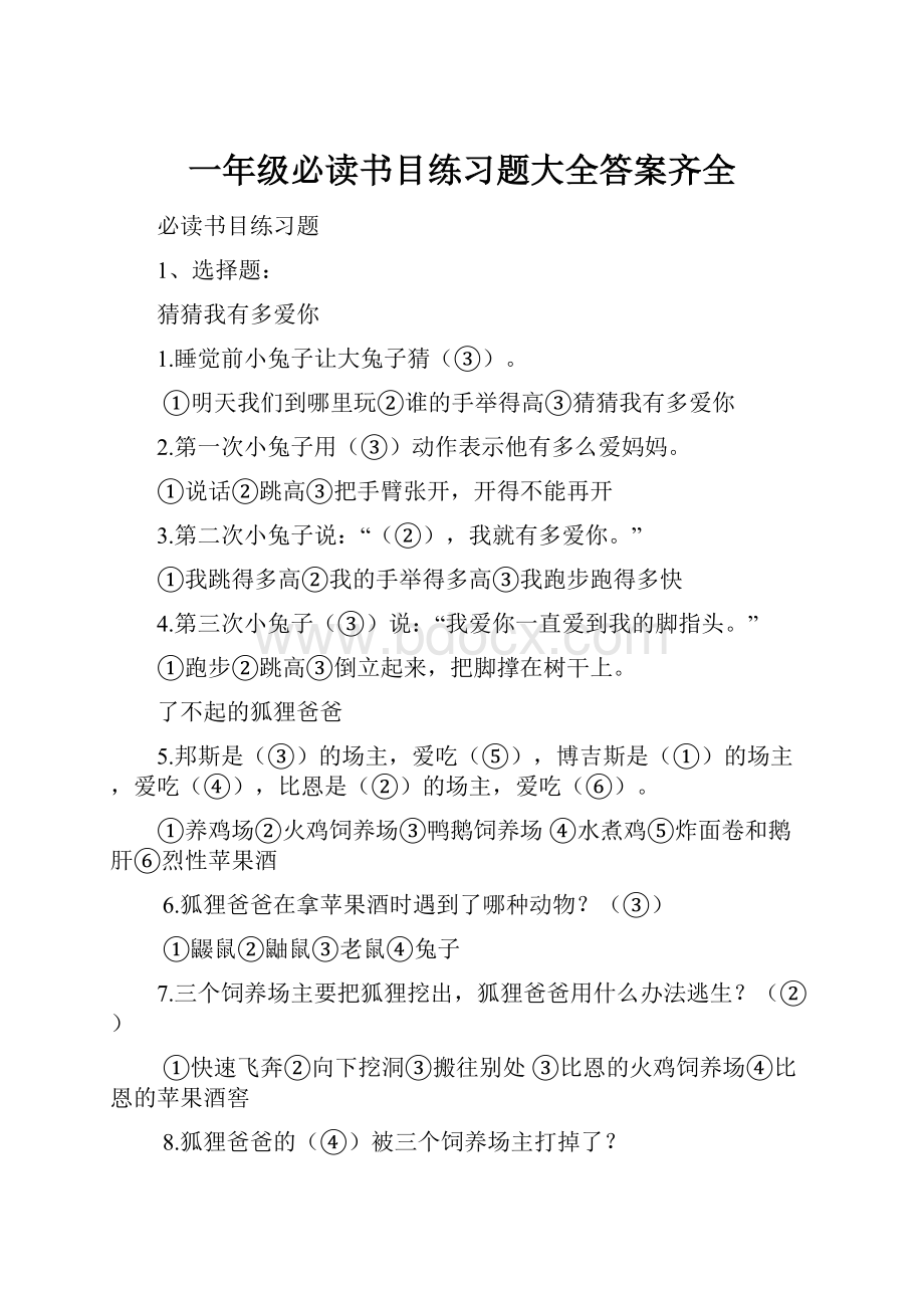 一年级必读书目练习题大全答案齐全.docx