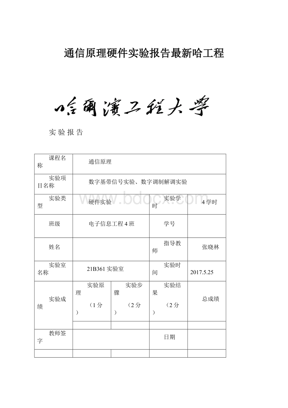 通信原理硬件实验报告最新哈工程.docx