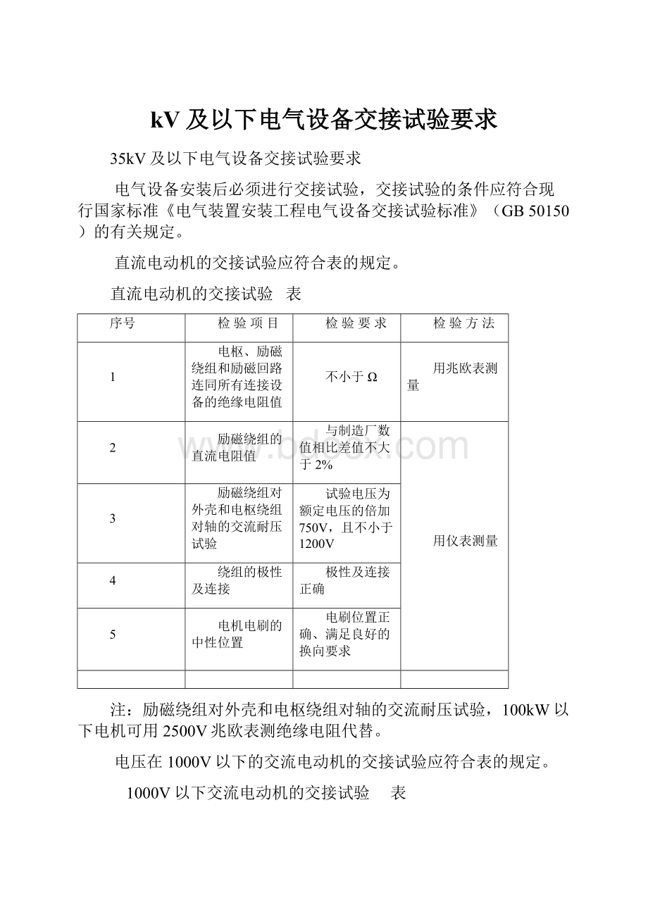 kV及以下电气设备交接试验要求.docx_第1页