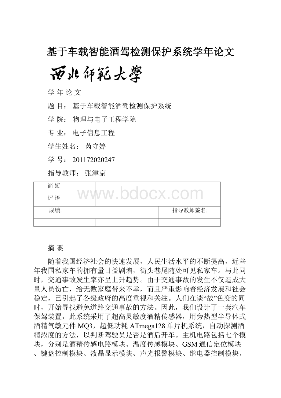 基于车载智能酒驾检测保护系统学年论文.docx