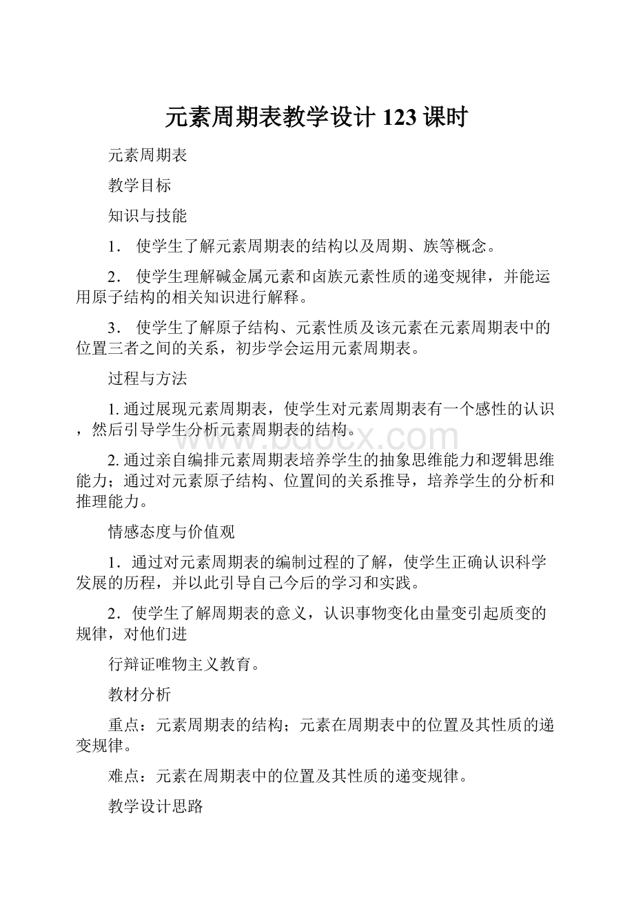 元素周期表教学设计123课时.docx