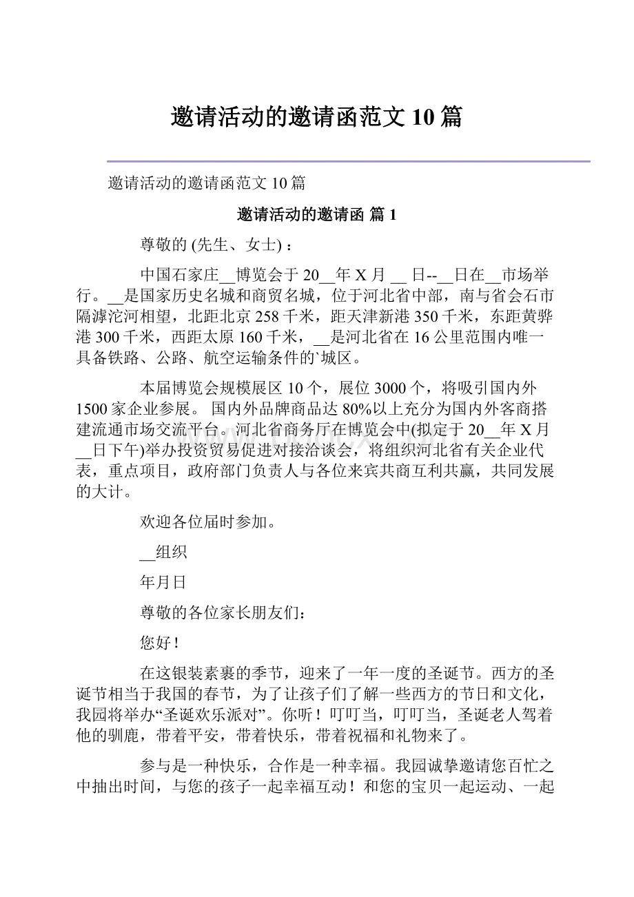 邀请活动的邀请函范文10篇.docx