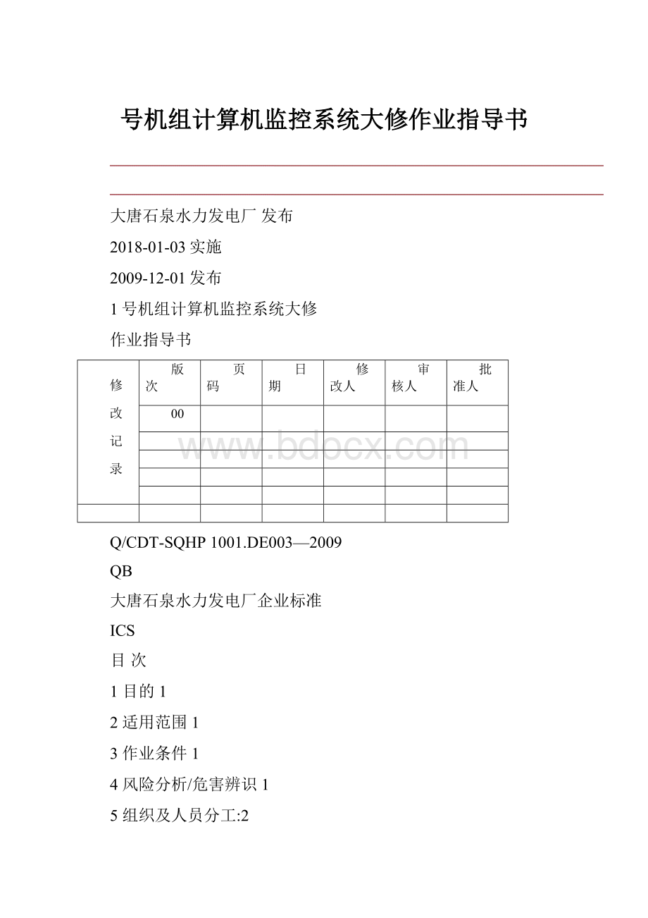 号机组计算机监控系统大修作业指导书.docx_第1页