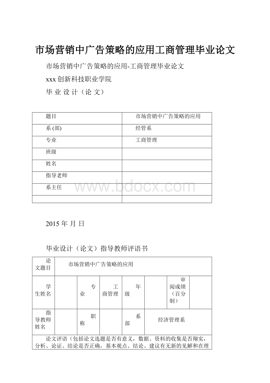 市场营销中广告策略的应用工商管理毕业论文.docx_第1页