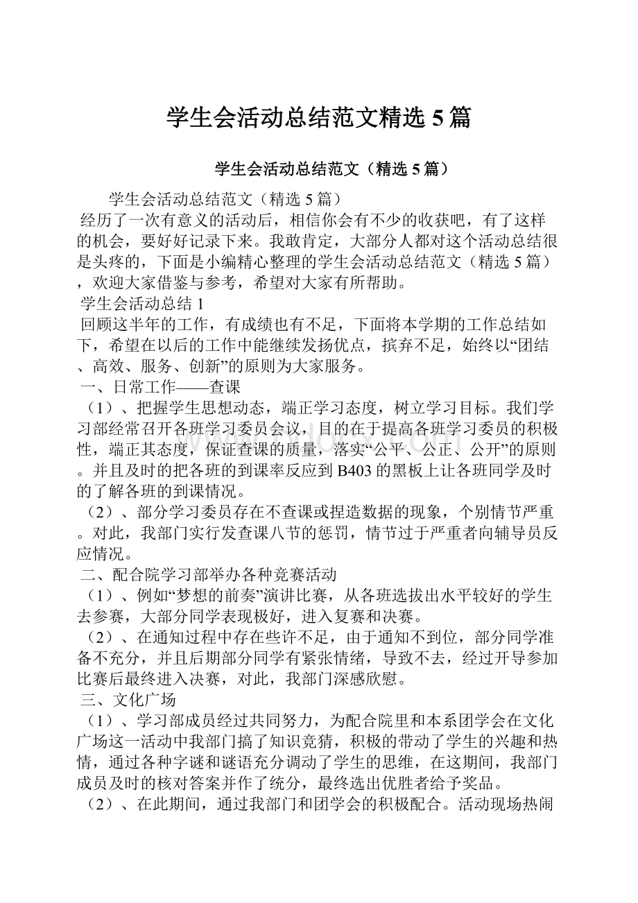 学生会活动总结范文精选5篇.docx