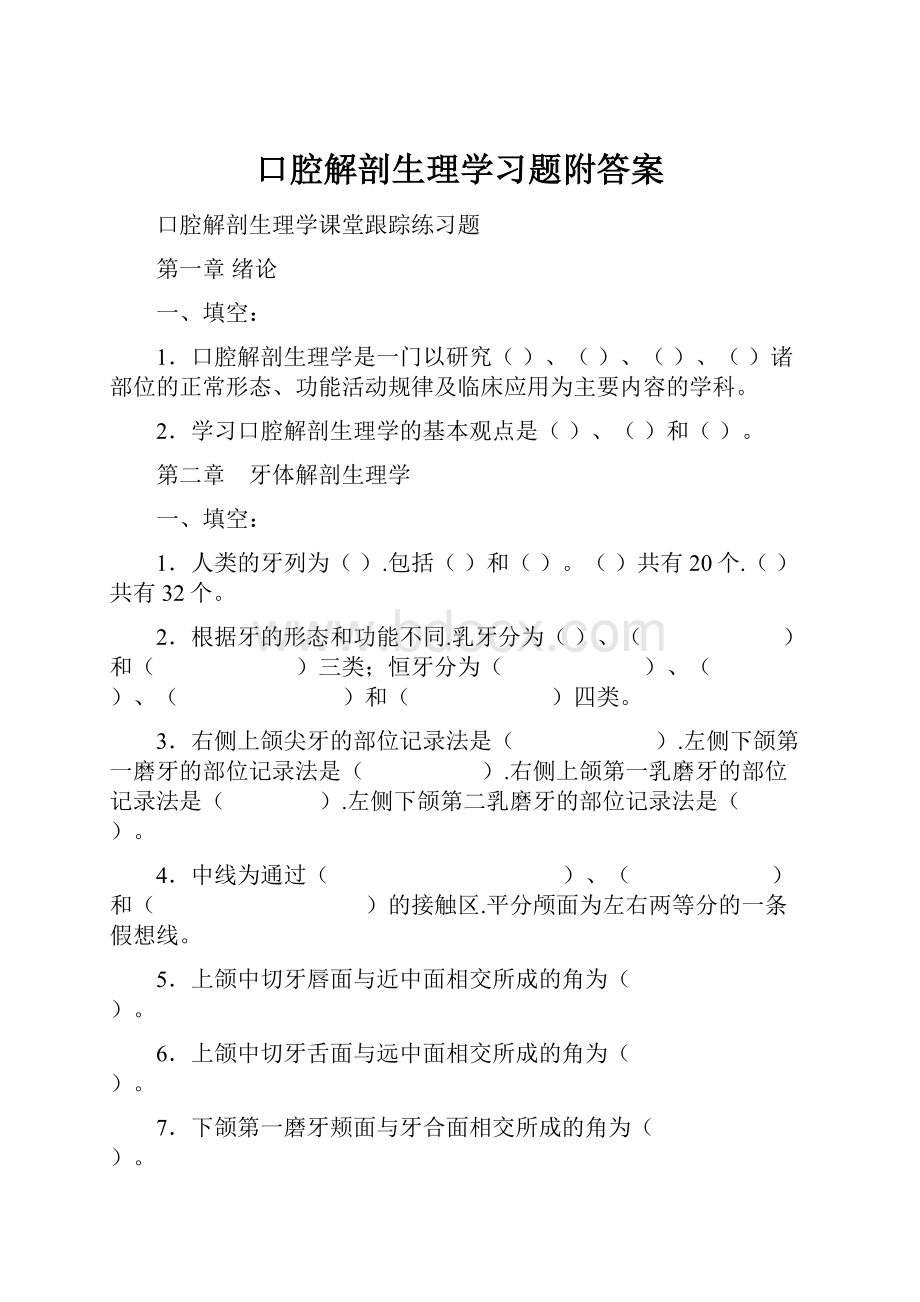 口腔解剖生理学习题附答案.docx