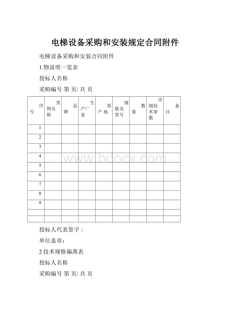 电梯设备采购和安装规定合同附件.docx