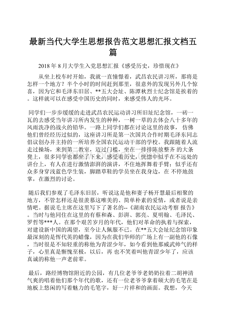 最新当代大学生思想报告范文思想汇报文档五篇.docx