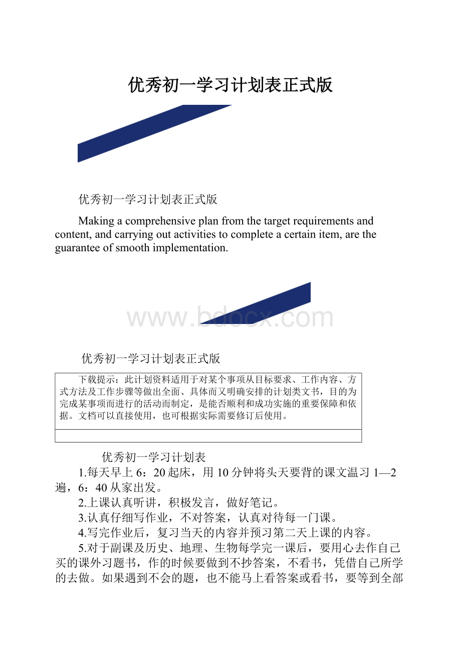 优秀初一学习计划表正式版.docx