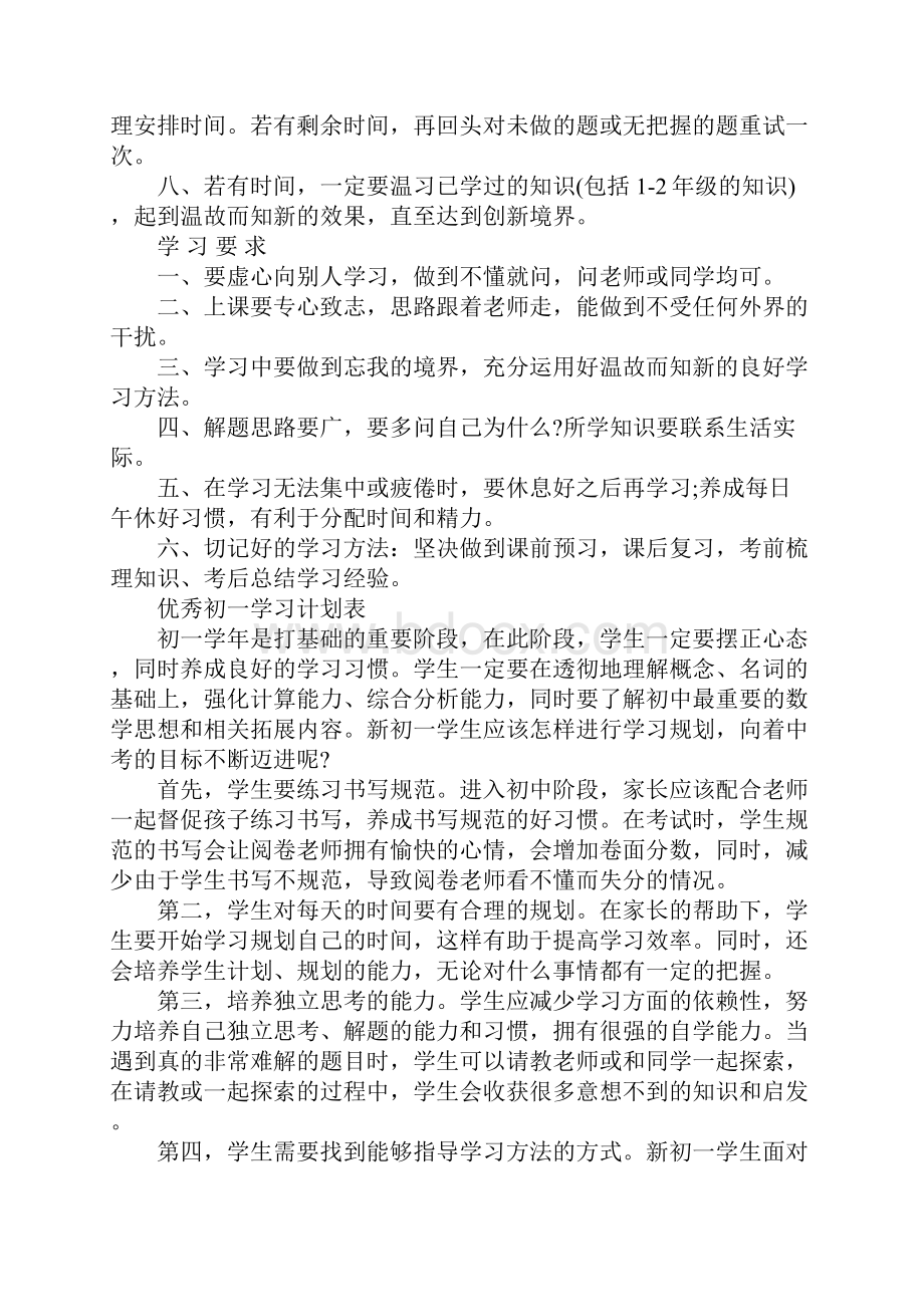 优秀初一学习计划表正式版.docx_第3页