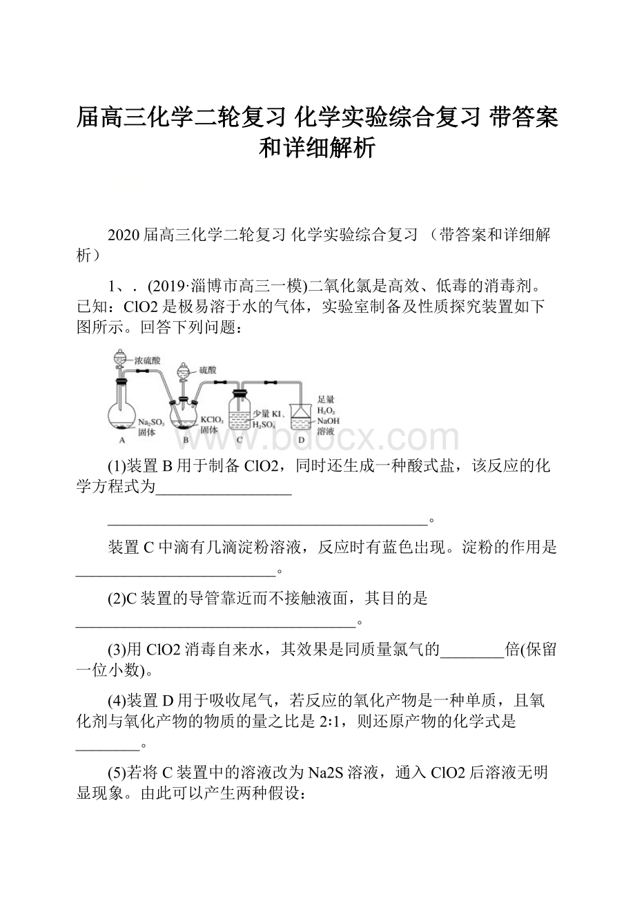 届高三化学二轮复习 化学实验综合复习 带答案和详细解析.docx