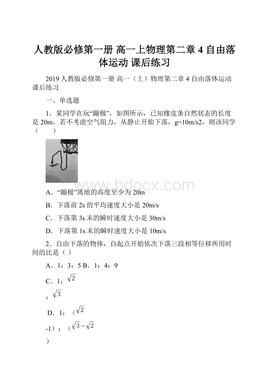 人教版必修第一册 高一上物理第二章 4 自由落体运动 课后练习.docx