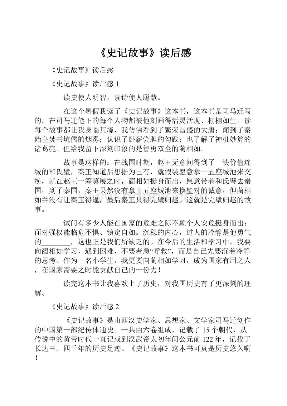 《史记故事》读后感.docx