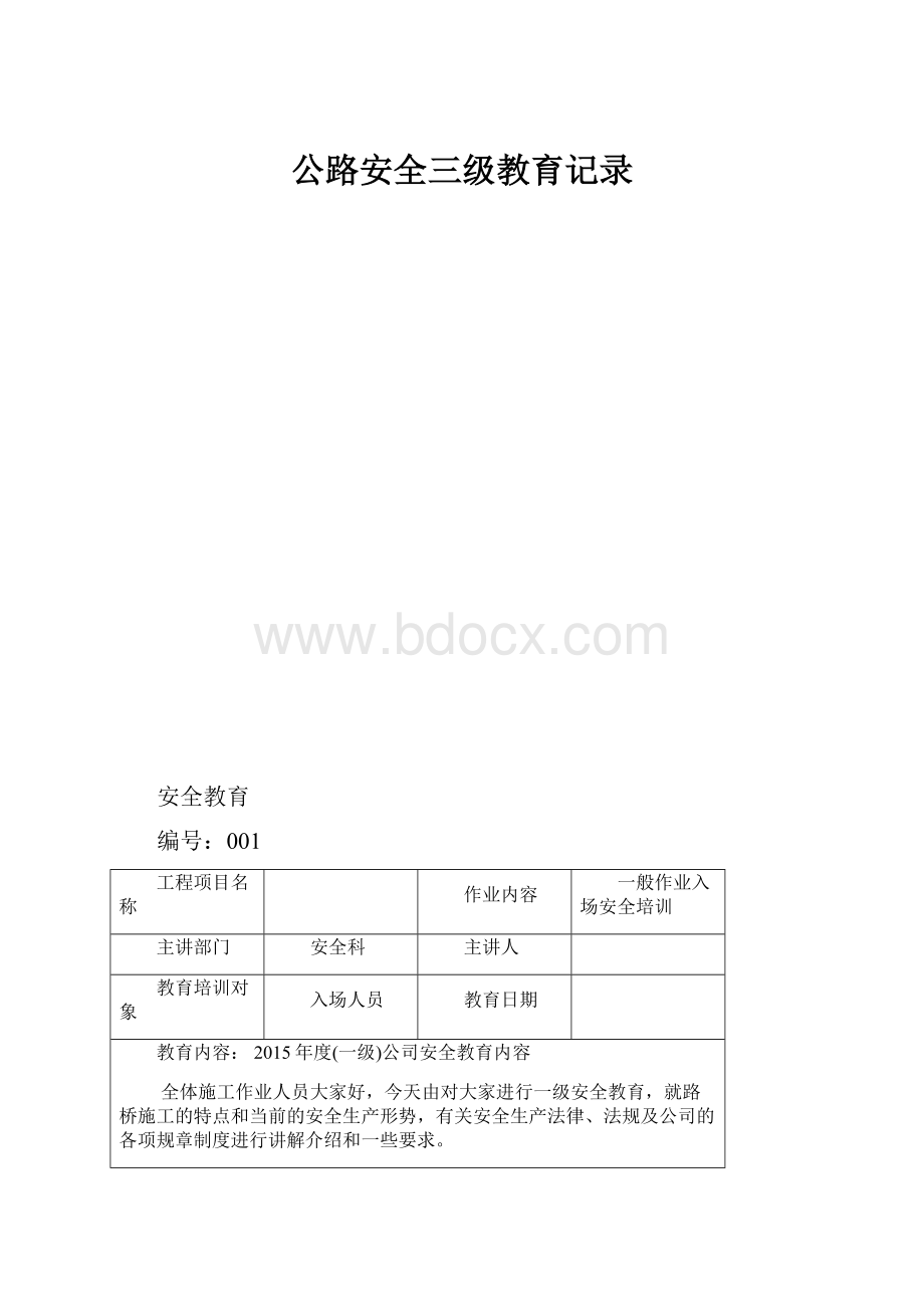 公路安全三级教育记录.docx