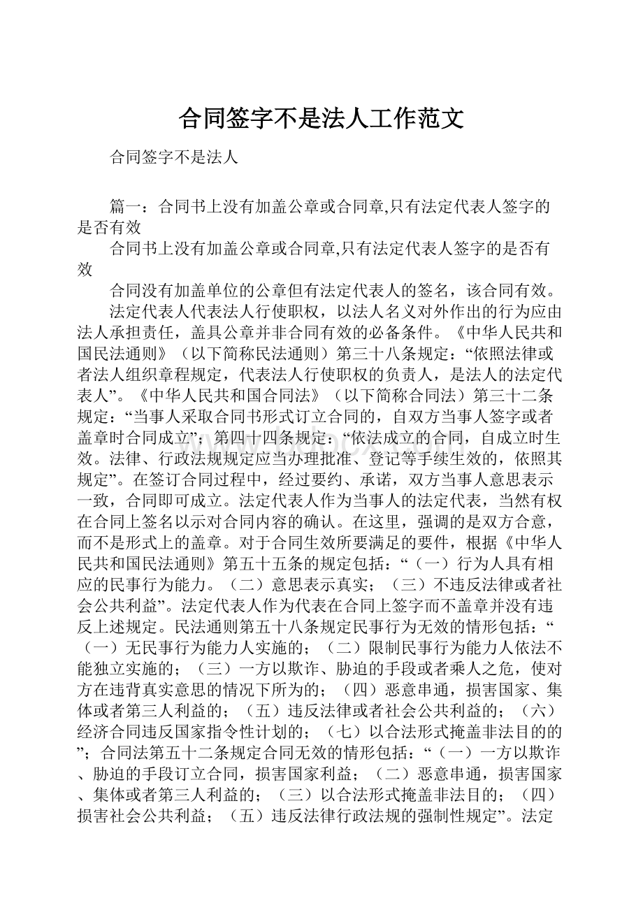 合同签字不是法人工作范文.docx_第1页