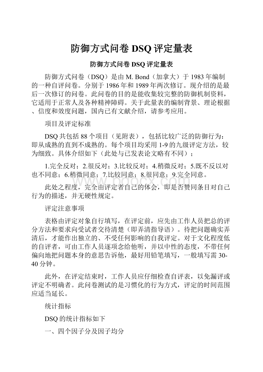 防御方式问卷DSQ评定量表.docx