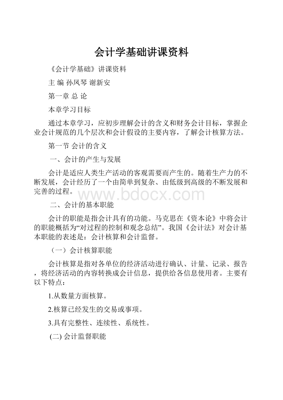 会计学基础讲课资料.docx_第1页