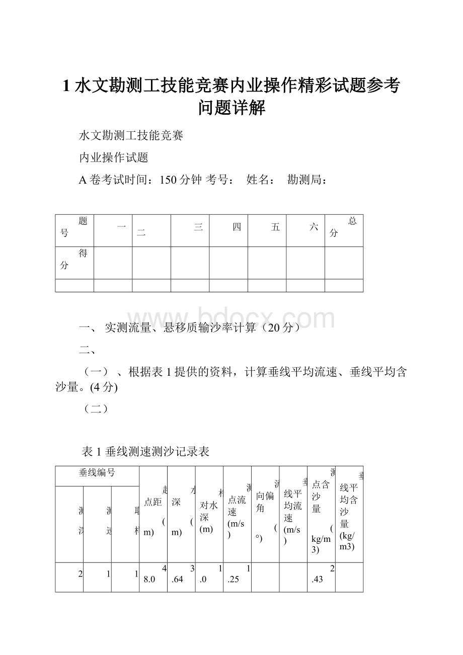 1水文勘测工技能竞赛内业操作精彩试题参考问题详解.docx