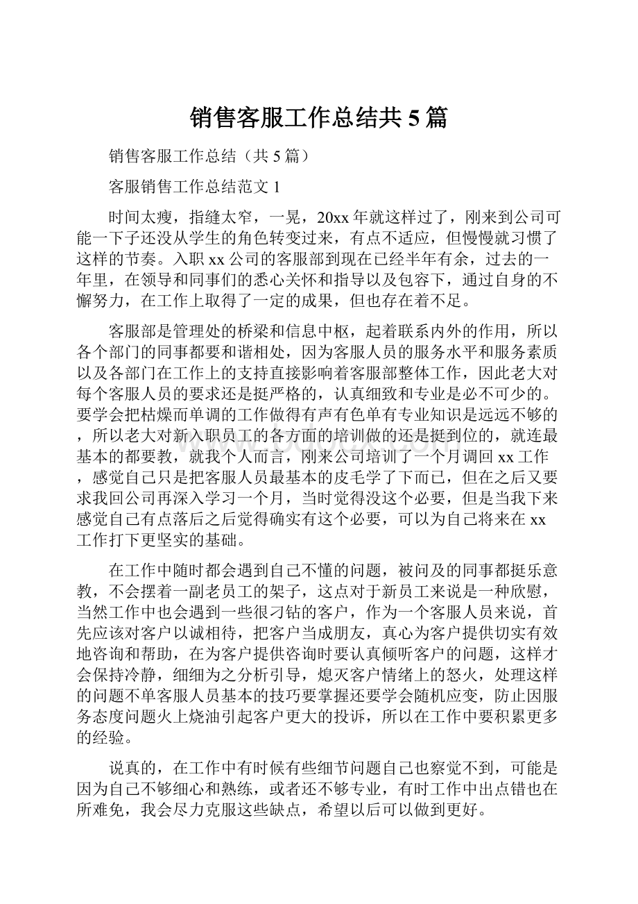 销售客服工作总结共5篇.docx