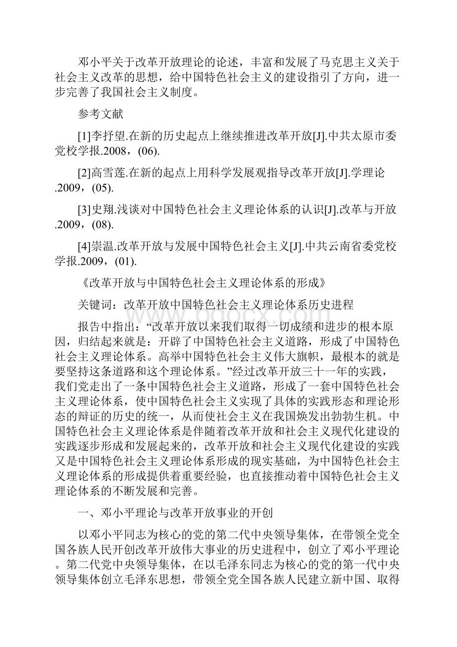 浅述社会主义改革开放理论的毛概论文3000字.docx_第3页