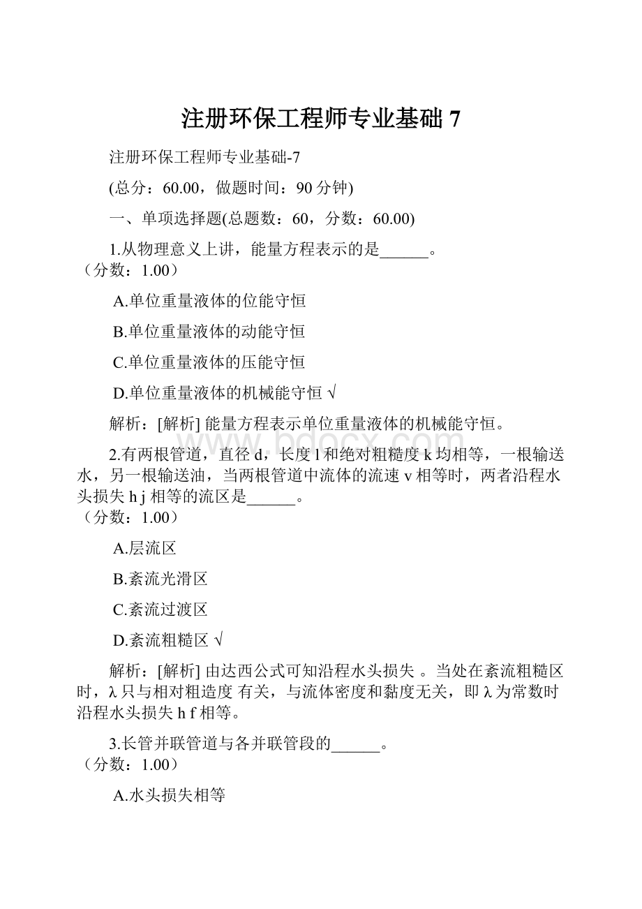 注册环保工程师专业基础7.docx_第1页