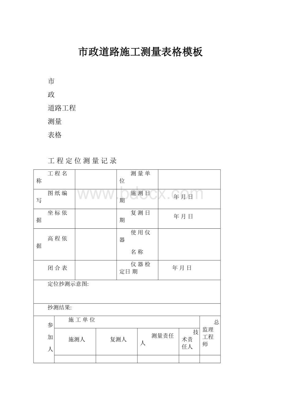 市政道路施工测量表格模板.docx_第1页