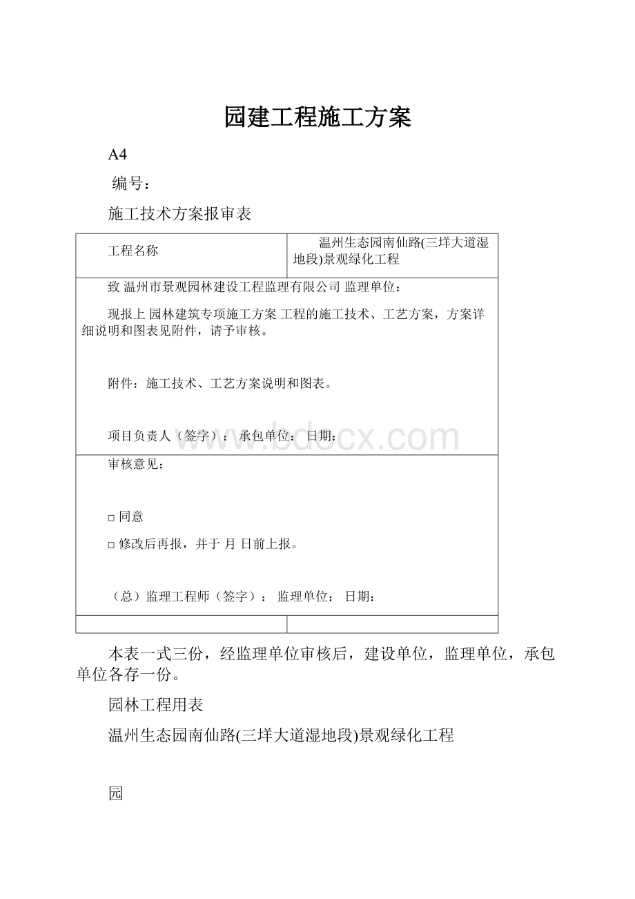 园建工程施工方案.docx_第1页