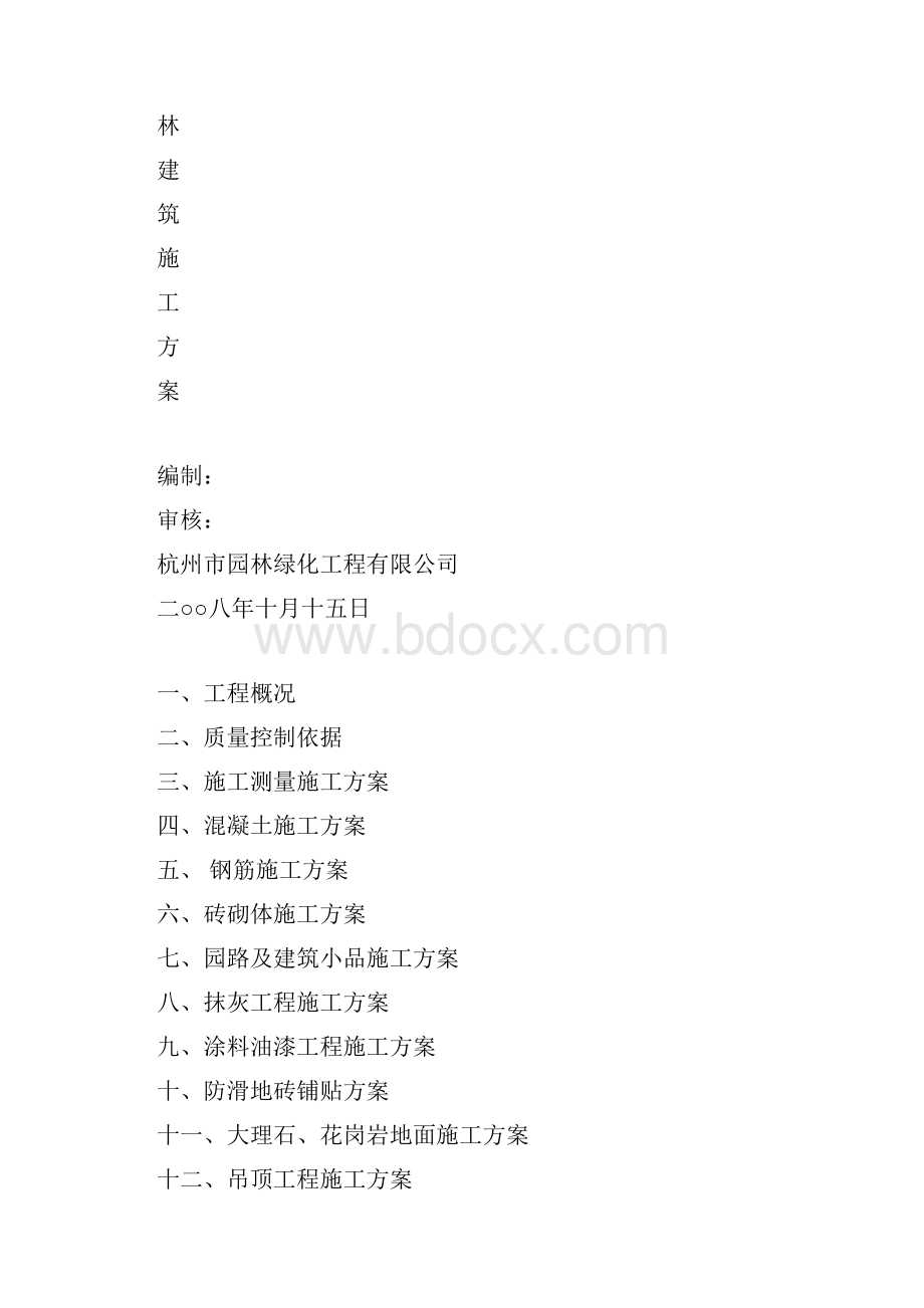 园建工程施工方案.docx_第2页