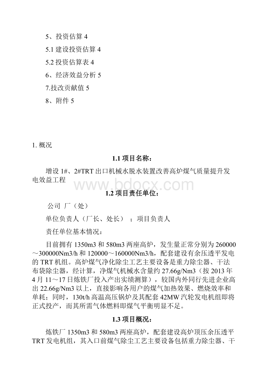 trt出口增设煤气机械水脱水装置项目可行性研究报告.docx_第2页